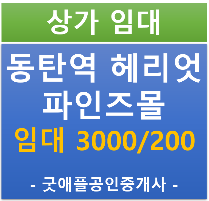 동탄역 헤리엇, 파인즈몰 상업시설 1층 상가 임대