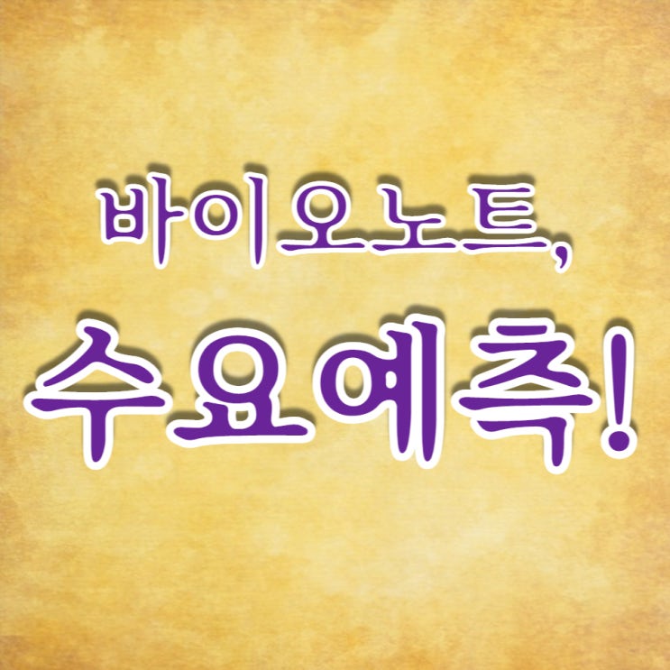  바이오 콘텐츠, 동물진단 전문기업 바이오노트, 수요예측이 많이 아쉽네요