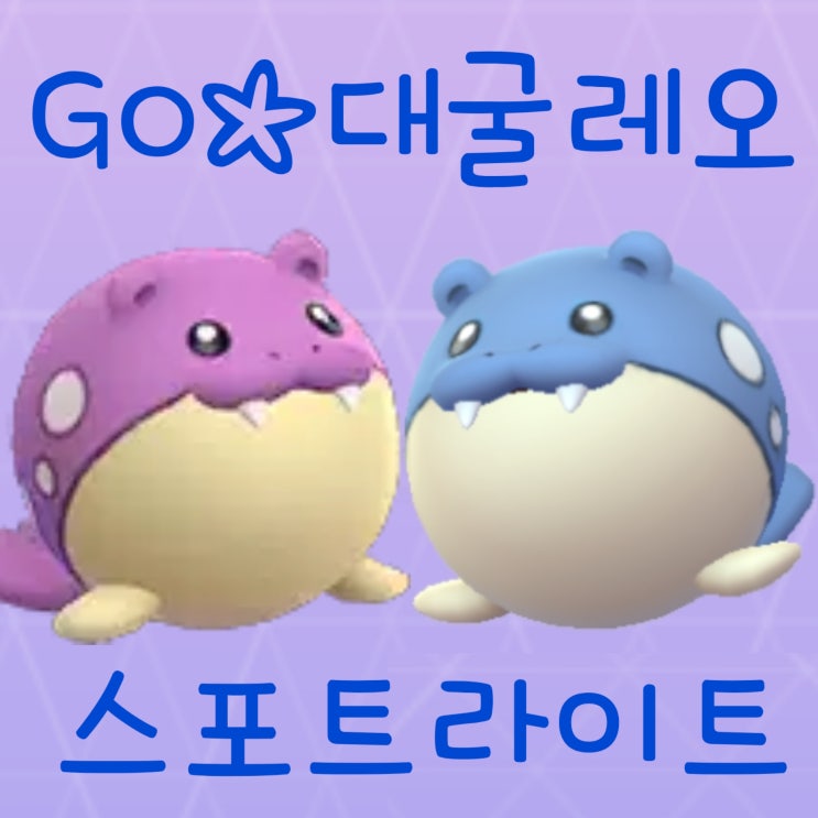  포켓몬고 이로치 대굴레오 진화 씨카이저 졸업스킬 스포트라이트 아워