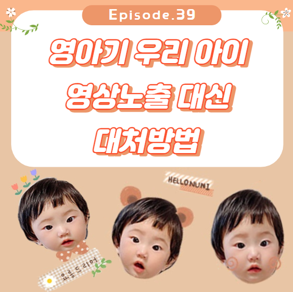  Episode 39.  미디어 노출 대신 이렇게 해보세요
