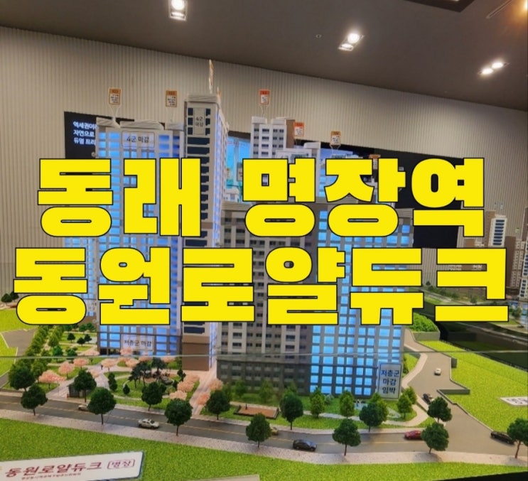 동래 명장역 동원로얄듀크 공급과 주택 홍보관