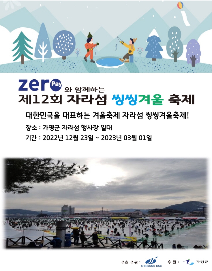 자라섬씽씽겨울축제 (12.23~2023.03.01) 자라섬씽씽겨울축제 (12.23~2023.03.01)