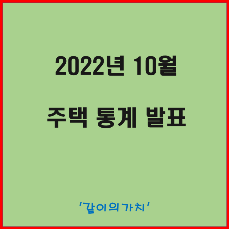 10월 주택 미분양 현황과 증가 원인, 거래량(매매, 전월세), 향후 입주 물량(주택건설실적) - 미분양은 늘고, 주택건설실적은 줄고 10월 주택 미분양 현황과 증가 원인, 거래량(매매, 전월세), 향후 입주 물량(주택건설실적) - 미분양은 늘고, 주택건설실적은 줄고