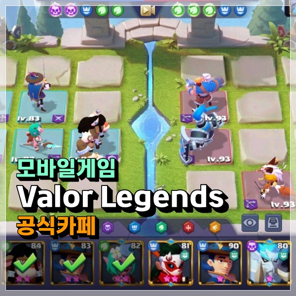 Valor Legends 공식카페 및 공략 찾기 힘드신 초보 뉴비 무과금분들?