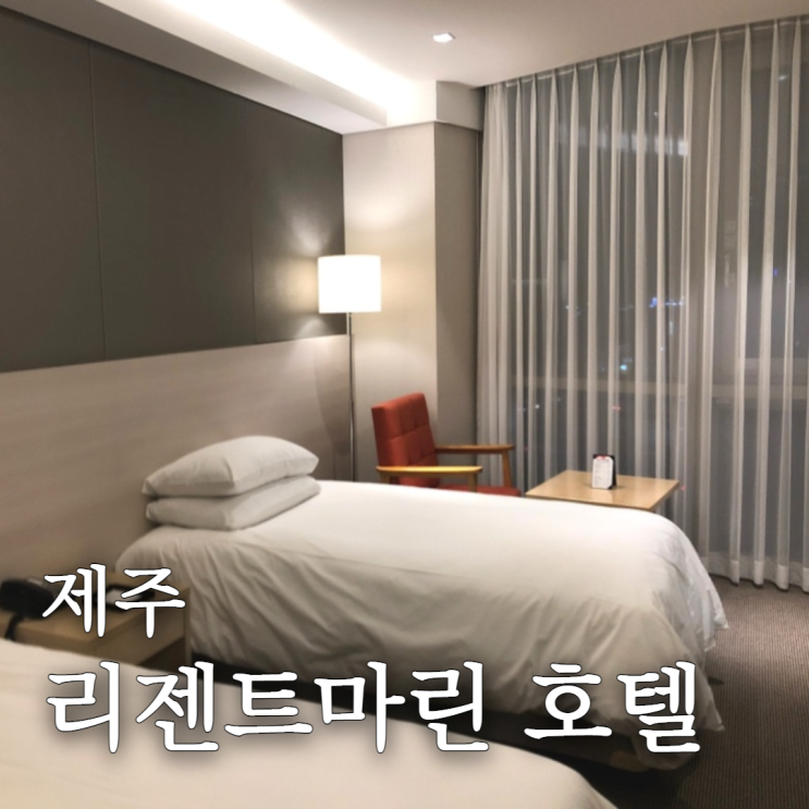  제주 리젠트마린호텔 스탠다드트윈룸 공항근처 수영장있는 호텔