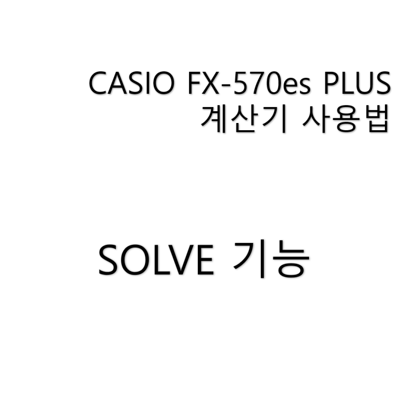Fx 570 시리즈] 공학용 계산기 Solve 기능을 통한 복잡한 방정식 풀이 : 네이버 블로그
