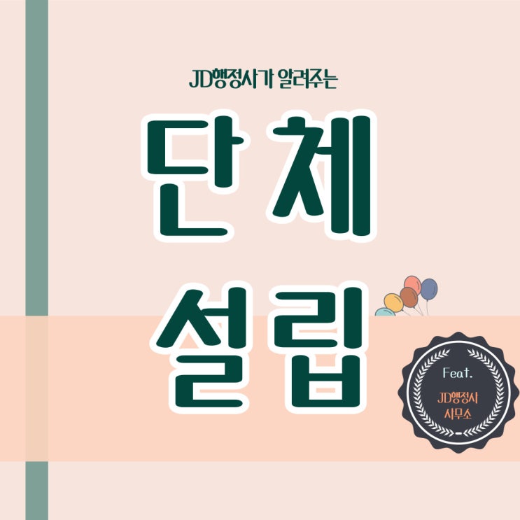  단체 설립 : 협회 • 협동조합 • 법인 설립 방법 절차 전략