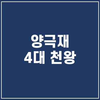  양극재4대천왕