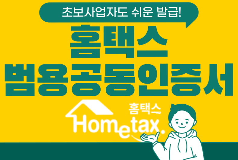 홈택스 공인인증서 초보사업자도 쉬운 발급 방법(범용공인인증서)