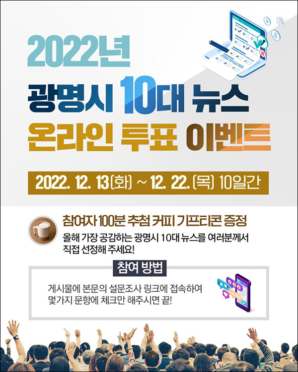 광명시 10대 뉴스 설문조사 이벤트(스벅 100명)추첨 광명시 10대 뉴스 설문조사 이벤트(스벅 100명)추첨