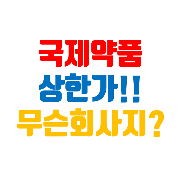  국제약품 주가 중국 의약품 사재기 관련주 급등