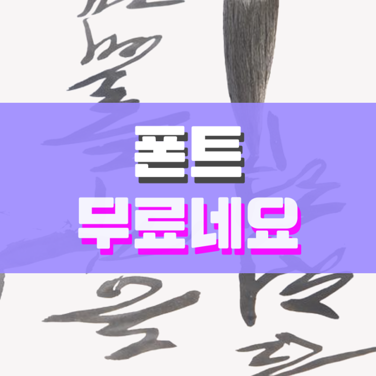 폰트 무료로 받았습니다 폰트 무료로 받았습니다