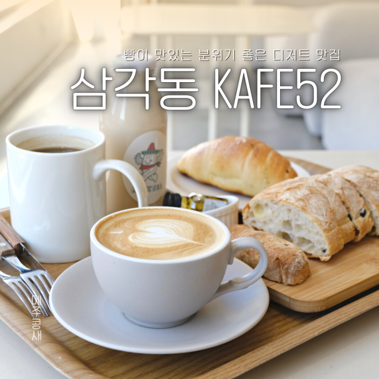 빵이 맛있는 광주 베이커리카페 추천 :: 삼각동 kafe52