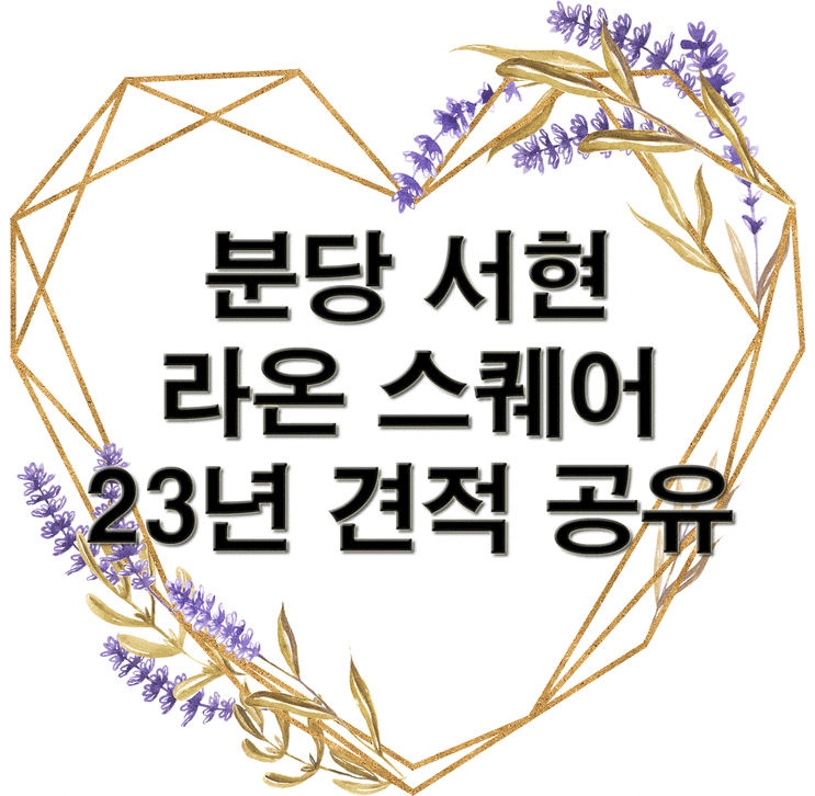  분당 서현 라온 스퀘어 23년 견적 공유