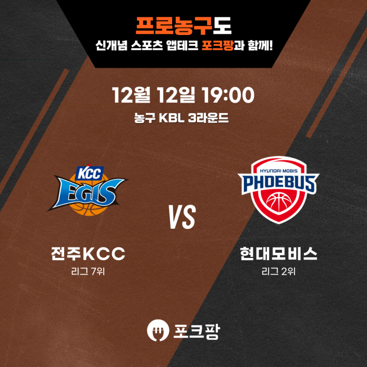  12월 12일 한국 농구 KBL 3라운드 전주 KCC VS 울산 현대모비스 핵심 분석