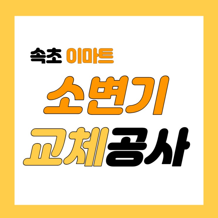  속초이마트 화장실 소변기 교체공사 에스에이치종합설비(주)