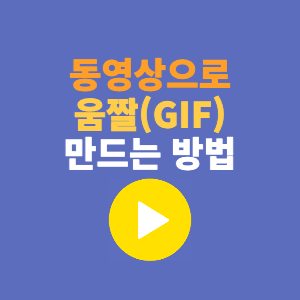  다음 팟플레이어로 동영상을 움짤(GIF)로 만드는 방법