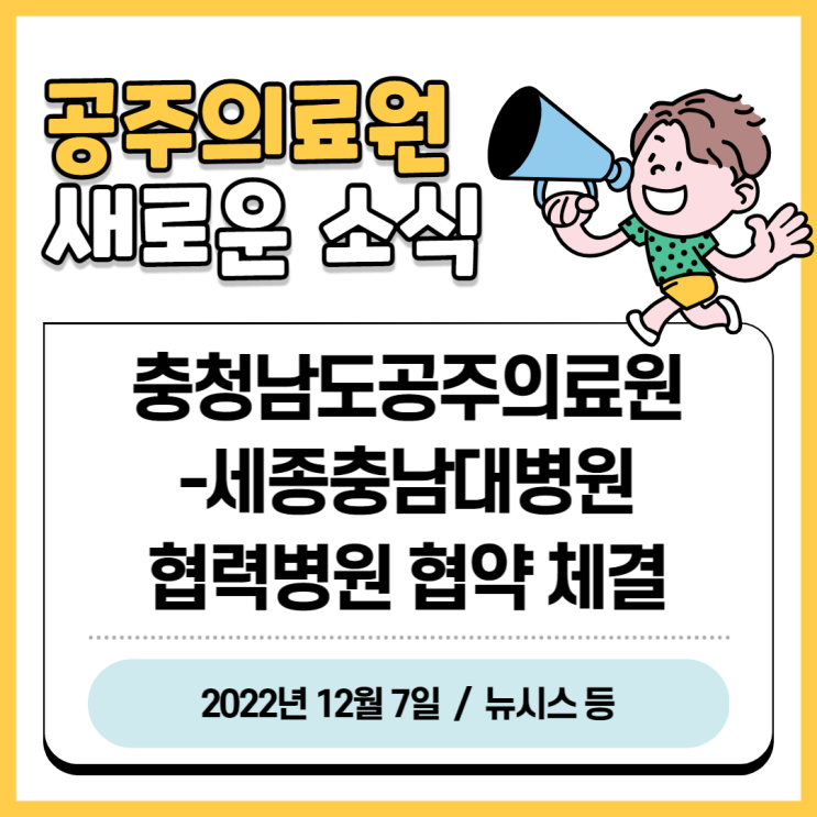  충청남도공주의료원-세종충남대병원 협력병원 협약 체결