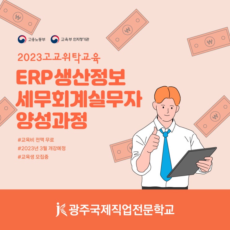 [광주국제직업전문학교]EPR생산정보 및 세무회계실무자 양성과정