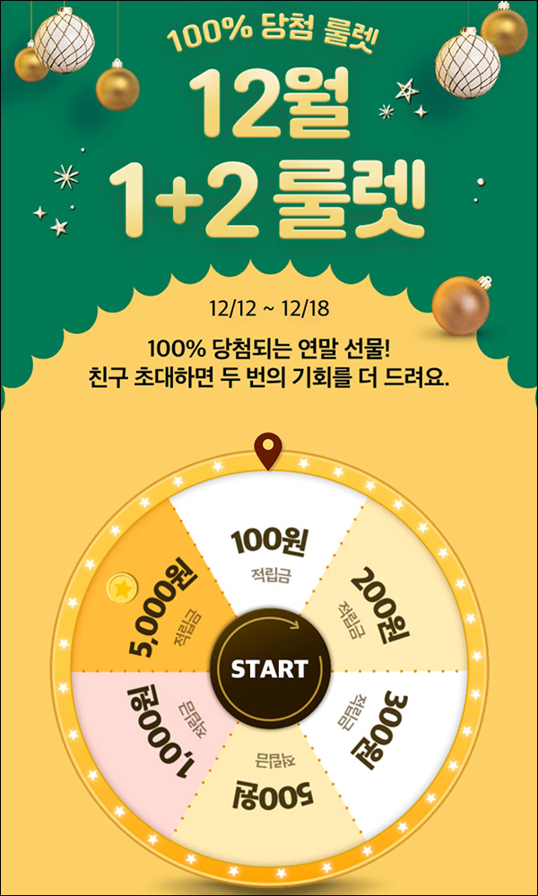 GS샵 행운의 룰렛이벤트(적립금 ~5,000원)매일 ~12.18 GS샵 행운의 룰렛이벤트(적립금 ~5,000원)매일 ~12.18