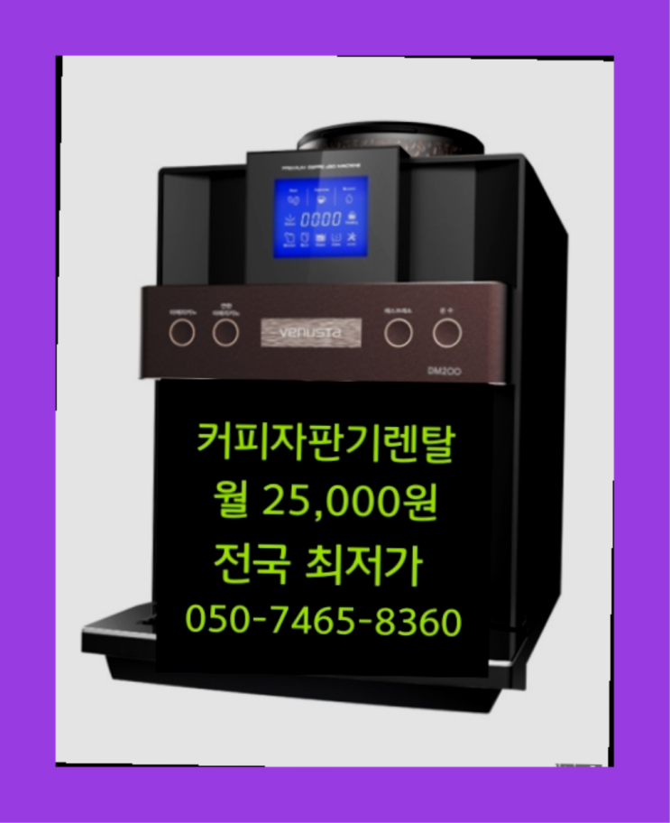  원두자판기대여 믹스/원두커피자판기렌탈 무료임대