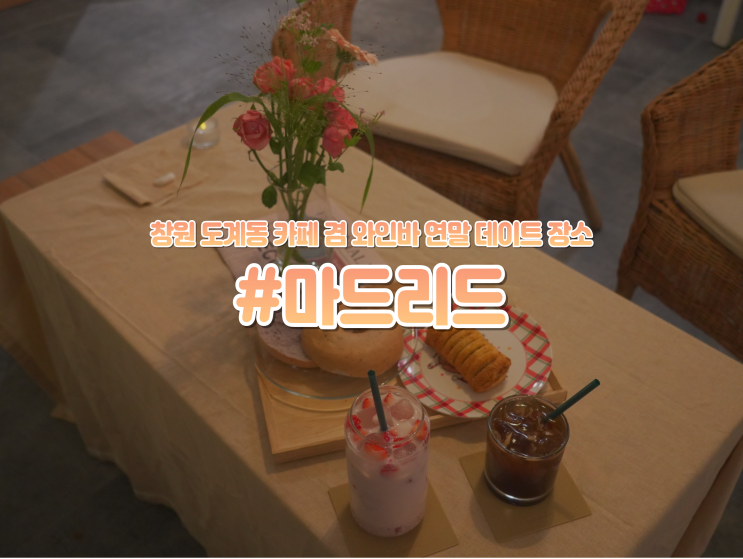  창원 도리단길 데이트 하기 좋은 애견동반 "마드리드" 와인바 겸 카페