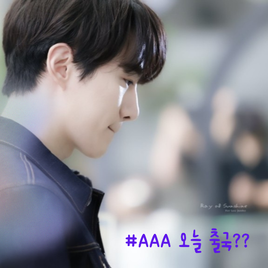  AAA 오늘 출국하는거야??