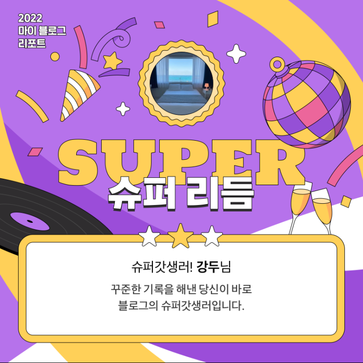  [2022 마이 블로그 리포트] 올해 활동 데이터로 알아보는 2022 나의 블로그 리듬
