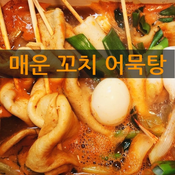  매운 꼬치 어묵탕 만드는 법 맛있는 어묵탕 레시피 간편한 집요리