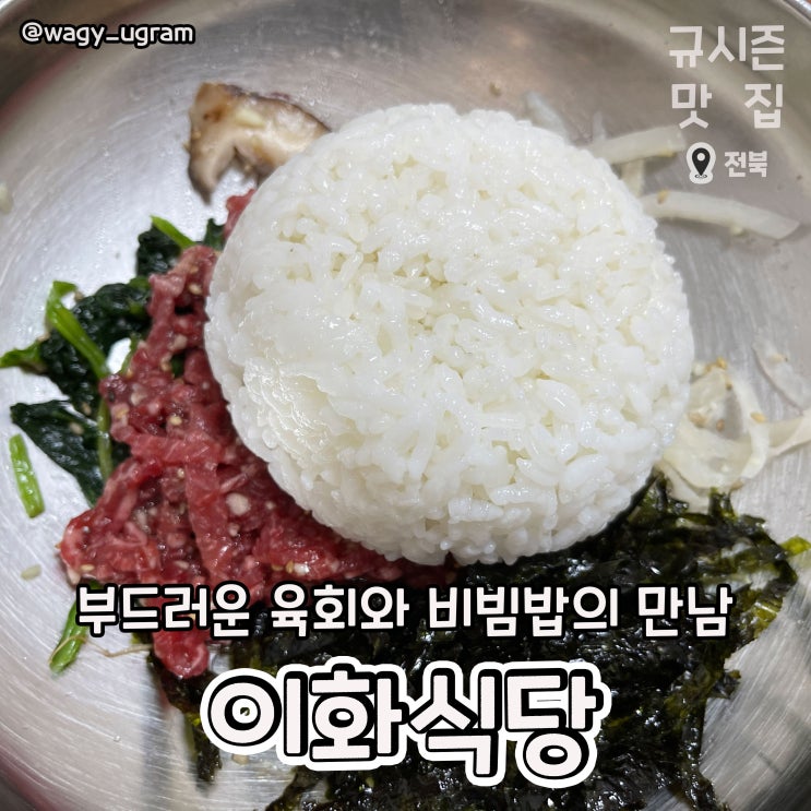 전북 부안 육회비빔밥 맛집 이화식당 리뷰