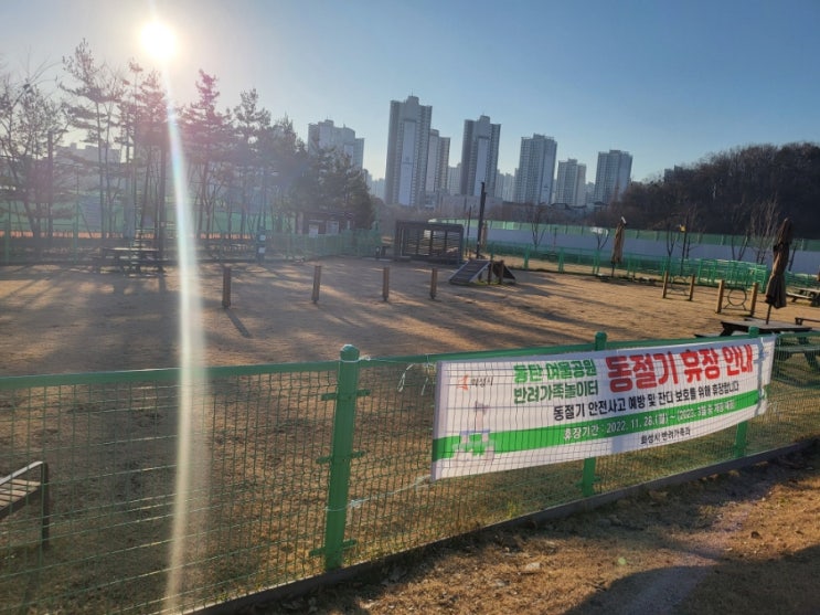  [원두일상] 2동탄여울공원 반려가족놀이터(무료운동장) 휴장ㅠㅠ