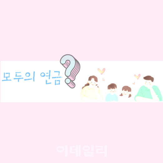 “청년도 국민연금 받을 수 있나? 믿음 필요” “청년도 국민연금 받을 수 있나? 믿음 필요”