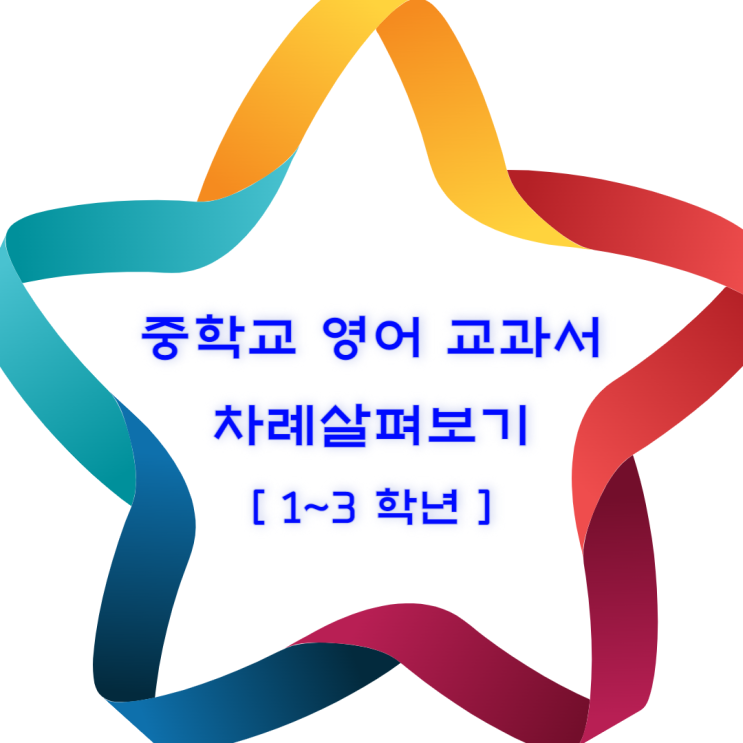  미래엔 중학교 영어 교과서 살펴보기 - 중학교 1~3학년