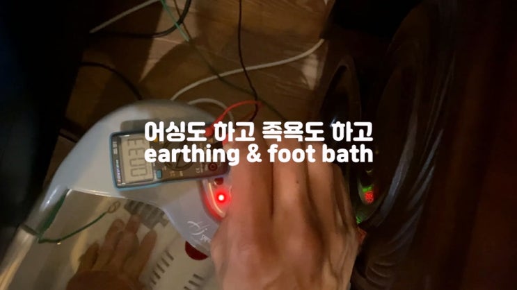 어싱 족욕기 만드는 법 DIY 어싱족욕기 어싱 족욕기 만드는 법 DIY 어싱족욕기