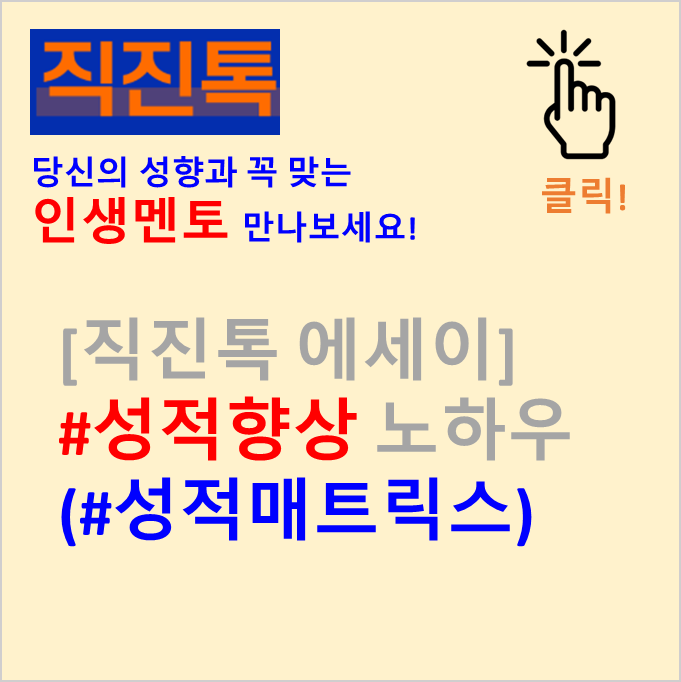  [직진톡 에세이] #성적향상 노하우 (#성적매트릭스) - #상위권학생