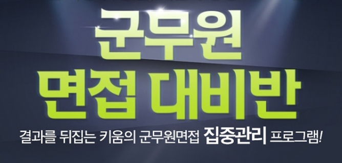  22년 군무원 면접 최종합격 키움면접학원