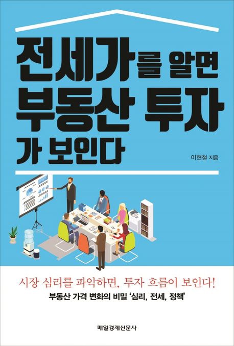  [독서] 전세가를 알면 부동산 투자가 보인다 - 이현철