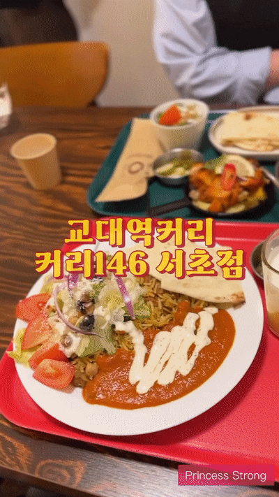  교대역맛집 커리146 서초점 인도커리 서초맛집, 오늘의 커리 가성비 있고 푸짐해 혼밥 추천