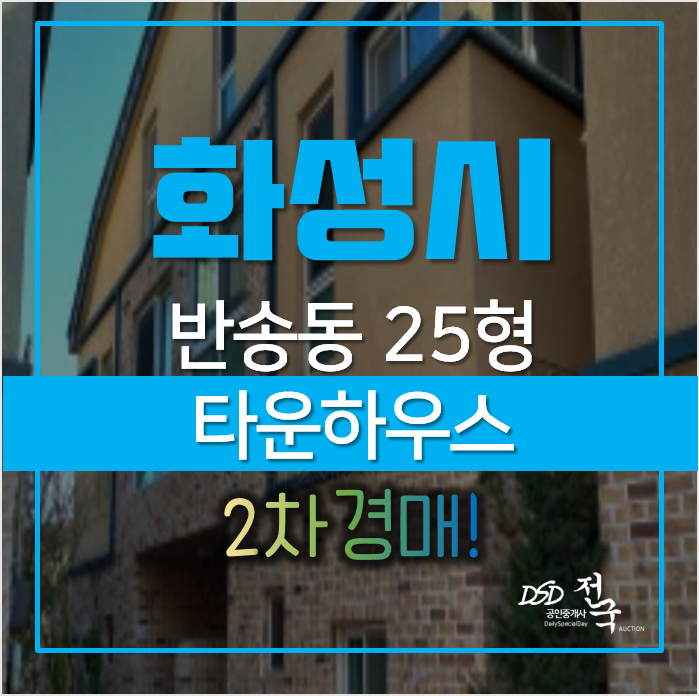 화성경매, 동탄 타운하우스 동탄에코릿지 2차경매! 화성경매, 동탄 타운하우스 동탄에코릿지 2차경매!
