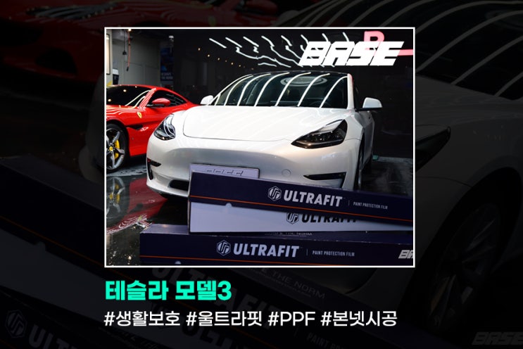  테슬라 본넷PPF 와 생활보호 패키지는 무조건 하셔야죠.
