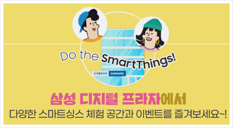  스마트싱스 체험존! 방문 후기를 남겨ZONE 삼성디지털프라자
