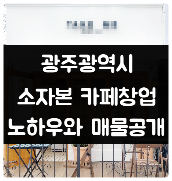 광주 소자본 카페 창업비용과 추천매물 광주 소자본 카페 창업비용과 추천매물