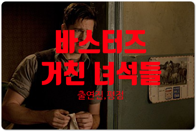  바스터즈 거친 녀석들 정보 (출연진, 평점) 브래드 피트보다 화제가 된 배우는?