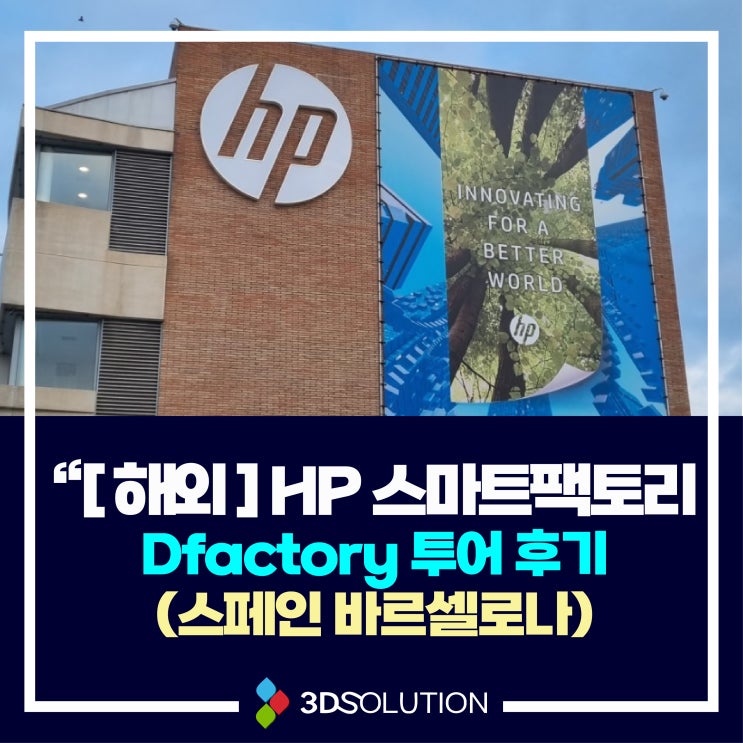 [방문 후기]HP 스마트팩토리 Dfactory 투어 후기(스페인 바르셀로나)
