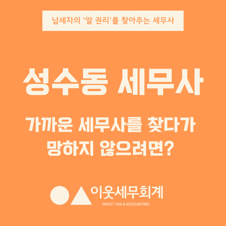  성수동 세무사, 가까운 세무사를 찾다가 망하지 않으려면?