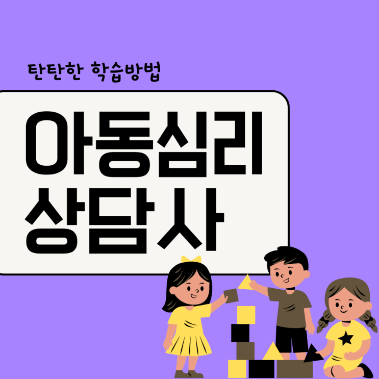 아동심리상담사 자격증 탄탄한 학습 방법 아동심리상담사 자격증 탄탄한 학습 방법