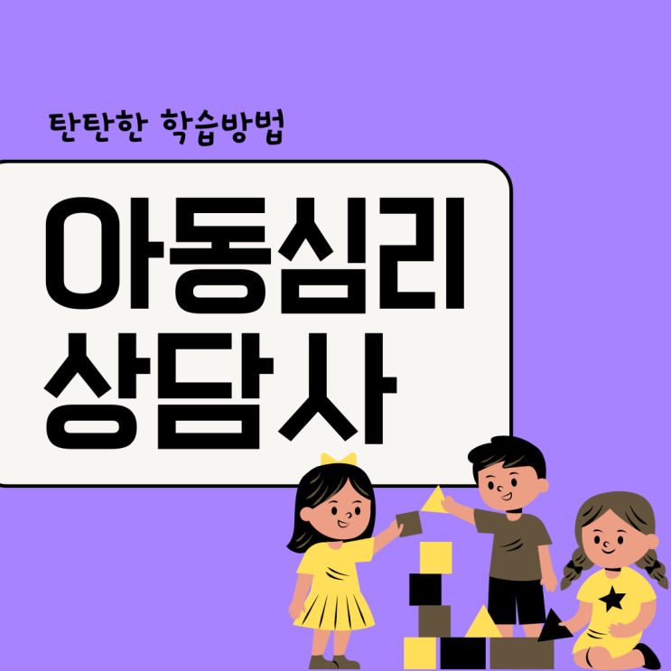 아동심리상담사 자격증 탄탄한 학습 방법