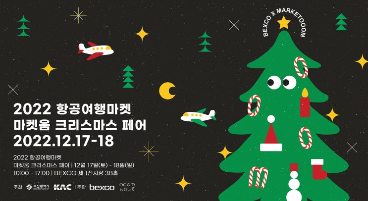 [벡스코 BEXCO] 2022/12/17 ~ 12/18 주요 항공 / 여행사 상품 판매 '2022 항공여행마켓 마켓움 크리스마스 페어'