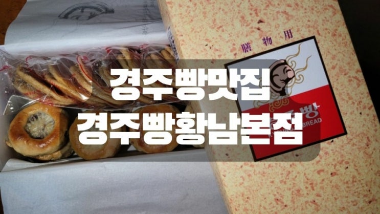  경주빵 맛집 경주빵황남본점