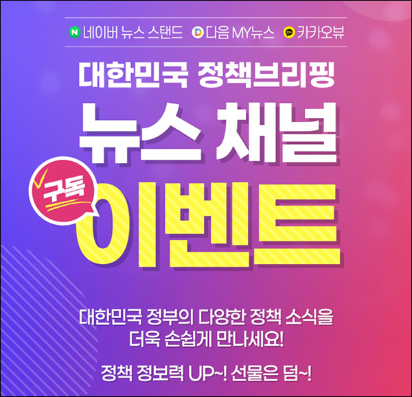 정책브리핑 뉴스채널 구독이벤트(CU 5천원등 1,000명)추첨 정책브리핑 뉴스채널 구독이벤트(CU 5천원등 1,000명)추첨